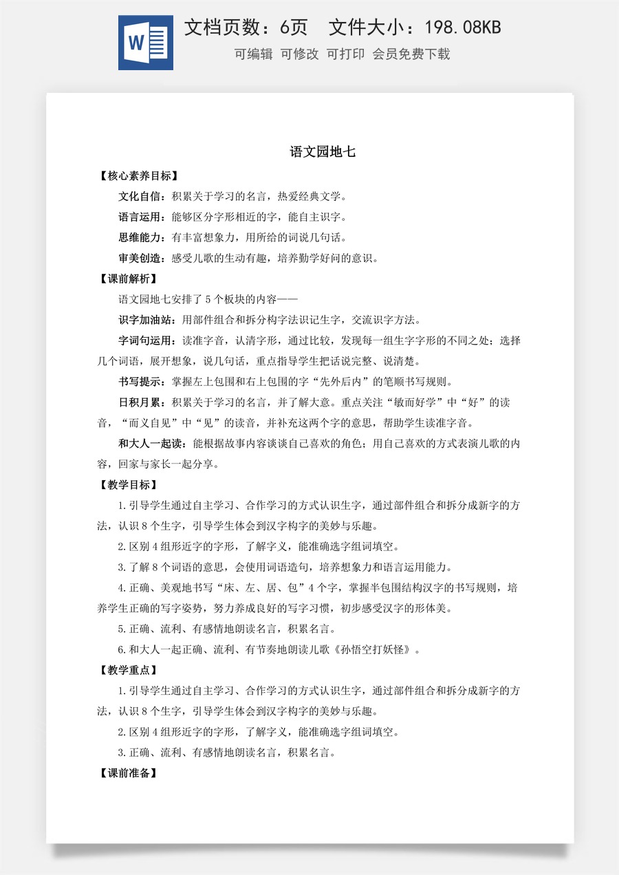 语文一年级下册教案第1版语文园地七 优质教案.docx
